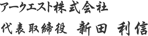 アークエスト株式会社　代表取締役　新田 利信