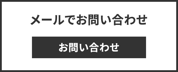 mメールでのお問い合わせはこちら